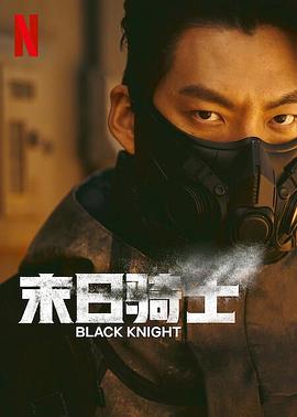 末日骑士 第05集