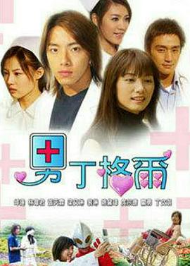 男丁格尔 第20集