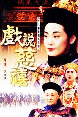 戏说慈禧 第39集