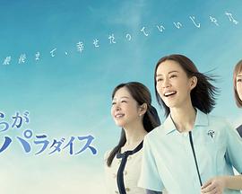 我们的乐园 第08集