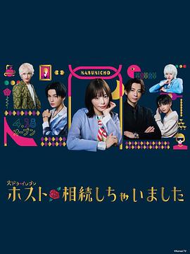 我继承了牛郎俱乐部 第05集