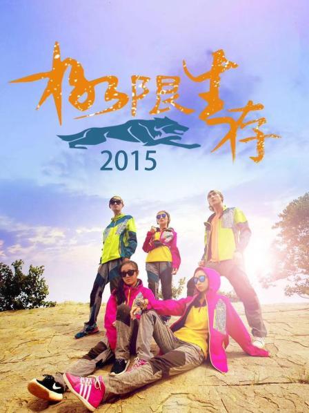 极限生存2015 第14期