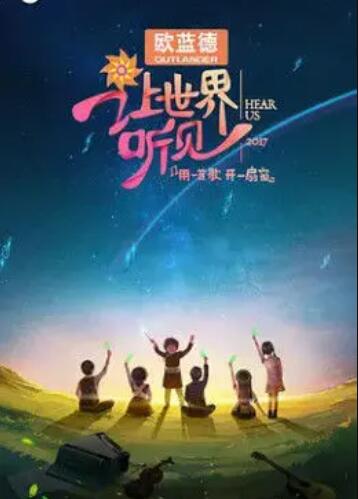 让世界听见 第20171029期