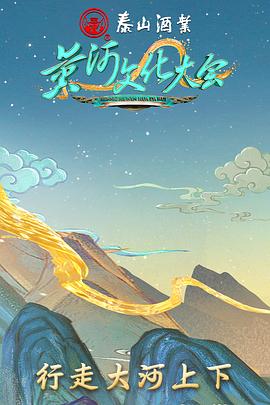 黄河文化大会 20221224期