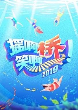 摇啊笑啊桥第二季 20191005期(大结局)