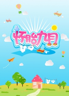 怀胎九月2015 20151025期(大结局)