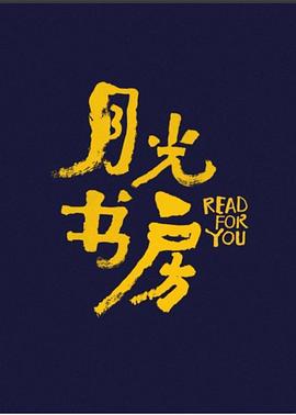 月光书房 20211209期