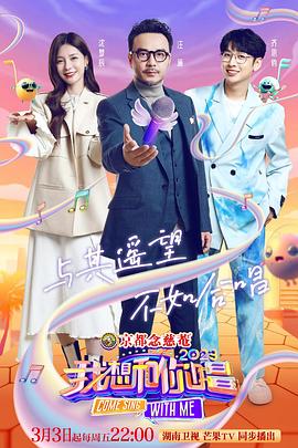 我想和你唱第四季 第20230318期