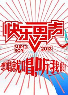 想唱就唱2013 20130820期