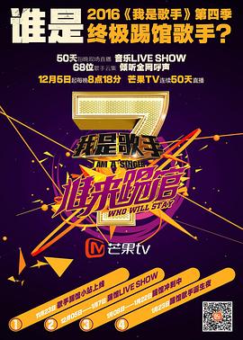 我是歌手 谁来踢馆 20160114期
