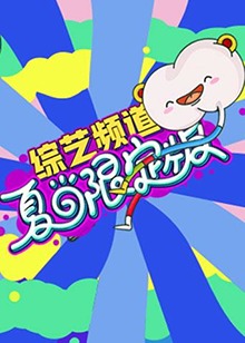 芒果综艺 夏日限定版 第14集