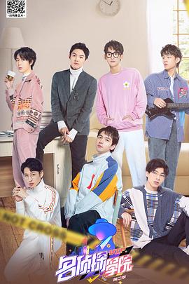 明星大侦探之名侦探学院第二季 第15期