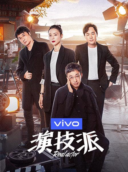 演技派第一季 20191206期