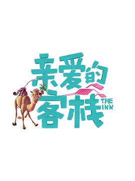 亲爱的客栈第三季 第4期