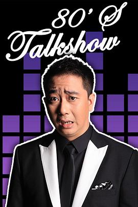 今晚80后脱口秀2012 20120916期