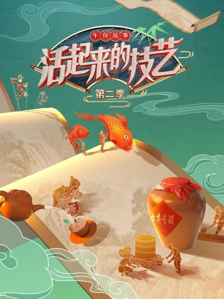 活起来的技艺 年份故事 20220709期