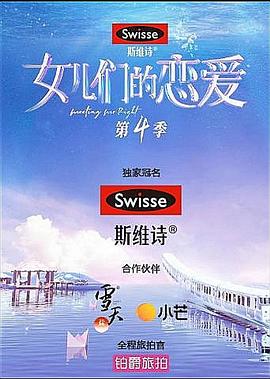 女儿们的恋爱第四季 第5期