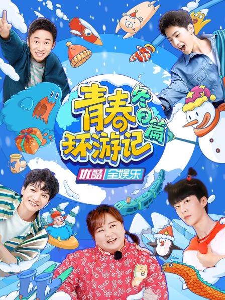青春环游记冬日篇 第20230117期