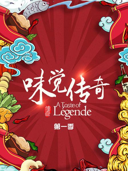 味觉传奇 第08期