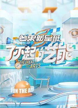 芒果新星班之了不起的艺能 第2期