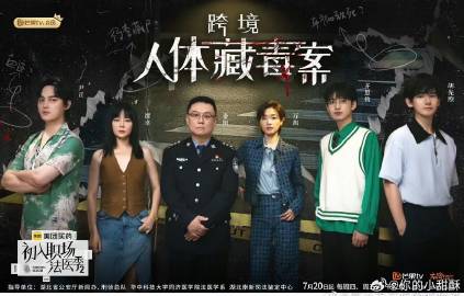 初入职场的我们·法医季 第二季 20230729