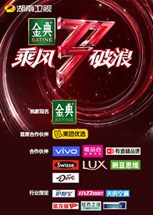 湖南卫视乘风破浪 第7期