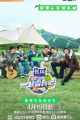 一起露营吧 第二季 20200524上