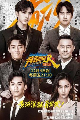 奔跑吧·黄河篇 20210110期(大结局)