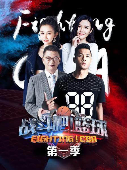 战斗吧！篮球第一季 20181122期
