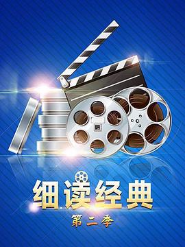 细读经典第二季 第51期