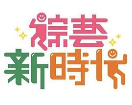 综艺新时代 20240726