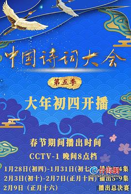中国诗词大会第五季 第02期