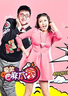 爱笑麻瓜秀 20160713期(大结局)