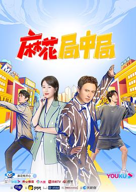 麻花局中局 第07期