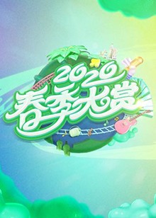 春季大赏 第05集