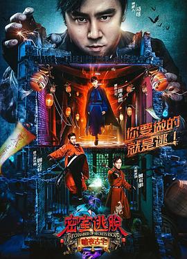 密室逃脱·暗夜古宅 第08集