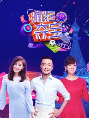 疯狂夺宝第一季 20180628期