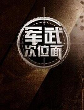 军武次位面第一季 第10集