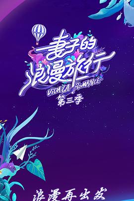 妻子的浪漫旅行第三季 第14期上