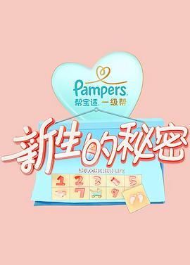 新生的秘密 第39集