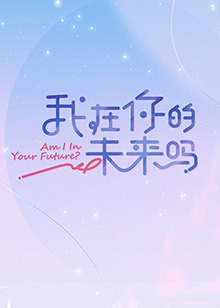 我在你的未来吗 第20230102期