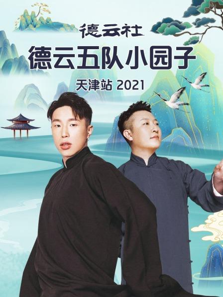 德云社德云五队小园子天津站2021 20210802第3期