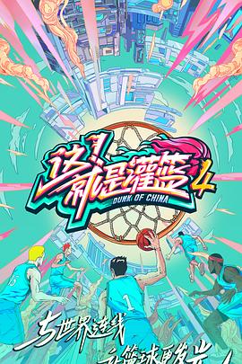 这！就是灌篮第四季 20210902第2期下