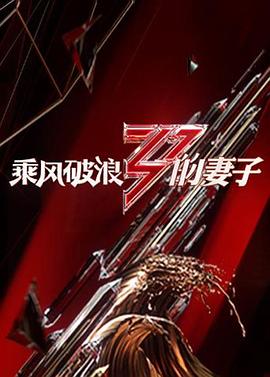 乘风破浪的妻子 第09集