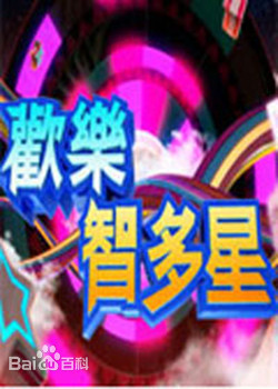 欢乐智多星 20230530