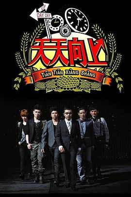 天天向上2014 20141212期