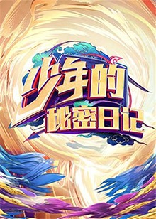 少年的秘密日记 第09集