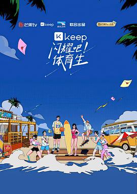 闪耀吧！体育生 第4期