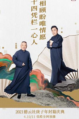 德云社庚子年封箱庆典第一场 第11期