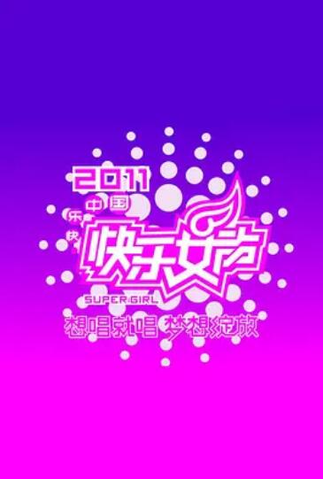 快乐女声想唱就唱2011 第02集